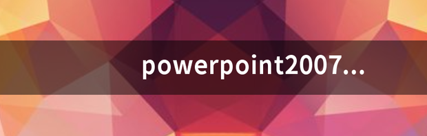 powerpoint2007幻灯片切换在哪设置 powerpoint2007