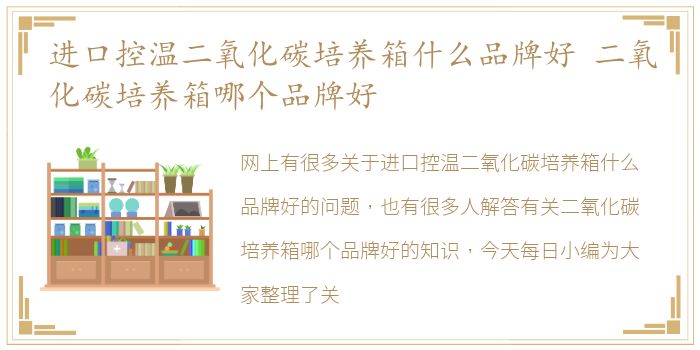 进口控温二氧化碳培养箱什么品牌好 二氧化碳培养箱哪个品牌好