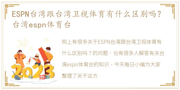 ESPN台湾跟台湾卫视体育有什么区别吗？ 台湾espn体育台