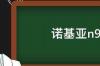 诺基亚n97上市时间 诺基亚n73 5g上市时间