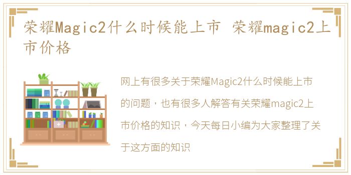 荣耀Magic2什么时候能上市 荣耀magic2上市价格