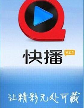 快播有没有手机版？ qvod手机版