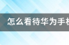 华为官网千元手机买不到了？ 华为官网手机最新价格