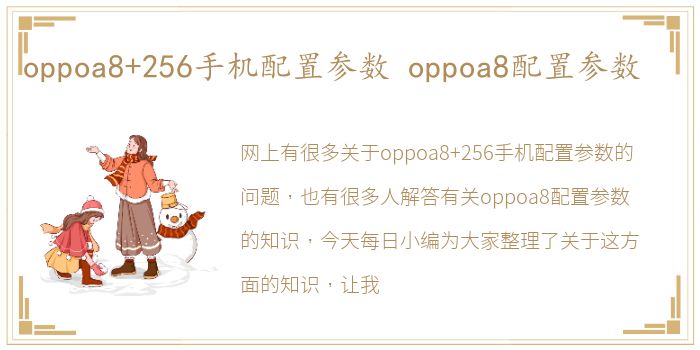 oppoa8+256手机配置参数 oppoa8配置参数