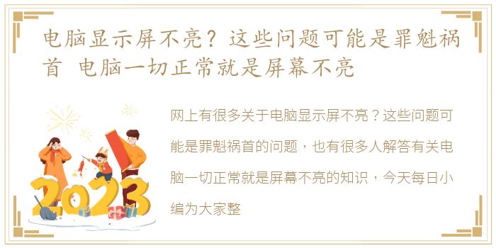 电脑显示屏不亮？这些问题可能是罪魁祸首 电脑一切正常就是屏幕不亮