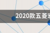 2020款五菱宏光怎么选？ 2020五菱宏光最新款