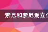 索爱和索尼是一个品牌吗？ 索爱和索尼是一个牌子吗