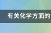 有关化学方面的专业和大学 有关化学的专业