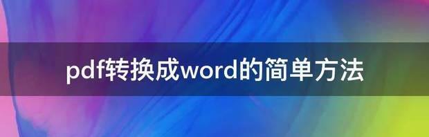 pdf转换成word的简单方法 pdf最简单的转换word方法