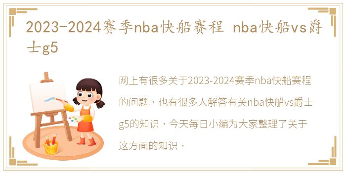 2023-2024赛季nba快船赛程 nba快船vs爵士g5