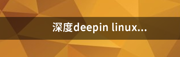 Deepin20深度系统如何开启窗口特效 深度deepin