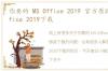 你要的 MS Office 2019 官方原版下载 office 2019下载