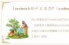 landmark的中文意思? landmark