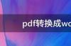 pdf转换成word的简单方法 pdf最简单的转换word方法