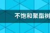 不饱和聚酯树脂 耐燃SE级 不饱和聚酯树脂标准