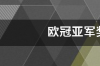 欧冠冠军奖金多少？ 欧冠16强奖金