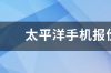 太平洋保险公司的官网？ 太平洋手机官网