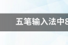 五笔输入法中86版好用还是98版好用? 五笔输入法86版和98版哪个好