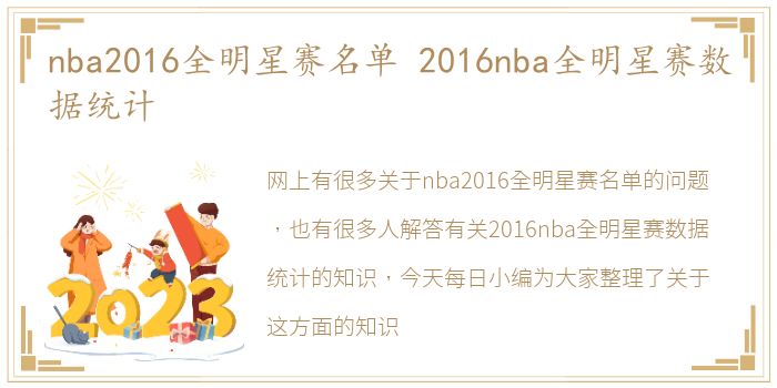 nba2016全明星赛名单 2016nba全明星赛数据统计