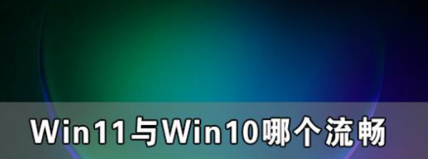 win11和win10哪个流畅？ win10快还是win11快