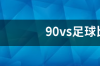 90vs足球比分是多少？ 90vs篮球比分移动版