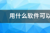 看台球直播用哪个app最好 espn台湾体育直播