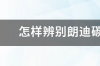 怎样辨别朗迪碳酸钙d3颗粒真假 朗迪碳酸钙d3颗粒12袋