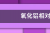 氧化铝相对分子的质量 硝酸铝分子质量