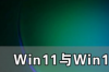 win11和win10哪个流畅？ win10快还是win11快