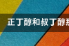 正丁醇和叔丁醇那个水溶性较大？ 异丁醇溶于水吗