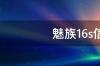 魅族16s信号怎么样 魅族16s优缺点