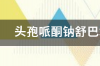 注射用头孢哌酮钠舒巴坦钠功效与作用？ 头孢哌酮钠舒巴坦钠注射液