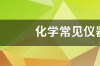 化学常见仪器细口瓶用途 细口瓶的用途