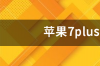 苹果7p上市是什么时间？ 苹果7plus上市时间