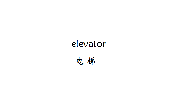 elevator是什么意思 elevator