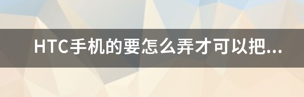 如何卸载手机自带软件 如何删除手机自带软件