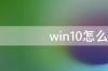 win10怎么看硬件温度 win10自带的硬件检测