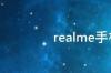 realme手机什么系统 realme手机