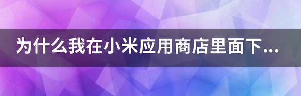 小米应用商店如何下载但不安装？ 小米应用商店下载安装