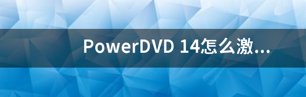 PowerDVD powerdvd官网