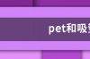 pet和吸塑的区别？ pet板材和吸塑哪个好