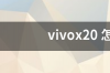 vivox20 vivox20现在多少钱