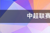 2020中超冠军？ 2020中超联赛冠军