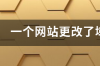 一个网站更改了域名如何找到该网站的新域名 网站域名综合查询