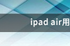 ipad官网首页？ ipad官网首页