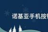 诺基亚920按键介绍？ 诺基亚新款按键手机