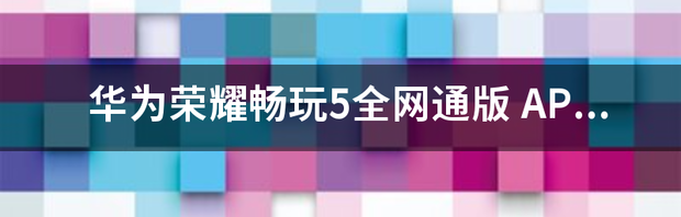 华为畅享5和荣耀9青春版对比？ 华为荣耀畅玩5参数