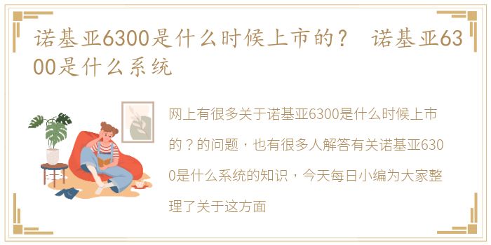 诺基亚6300是什么时候上市的？ 诺基亚6300是什么系统