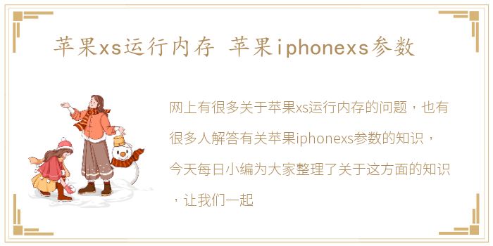 苹果xs运行内存 苹果iphonexs参数