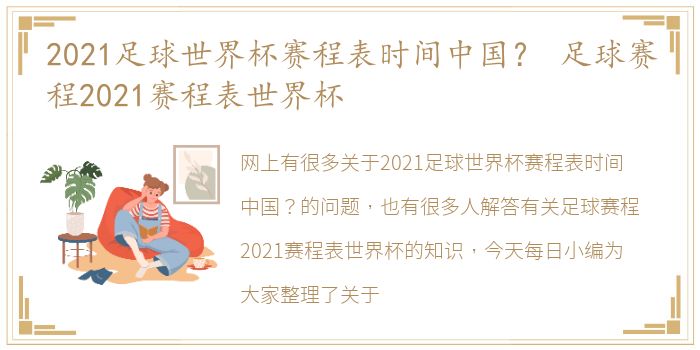 2021足球世界杯赛程表时间中国？ 足球赛程2021赛程表世界杯